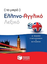 ΤΟ ΜΙΚΡΟ ΕΛΛΗΝΟ ΑΓΓΛΙΚΟ ΛΕΞΙΚΟ