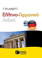 ΤΟ ΜΙΚΡΟ ΕΛΛΗΝΟ ΓΕΡΜΑΝΙΚΟ ΛΕΞΙΚΟ