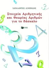 ΛΕΜΟΝΙΔΗΣ ΧΑΡΑΛΑΜΠΟΣ ΣΤΟΙΧΕΙΑ ΑΡΙΘΜΗΤΙΚΗΣ ΚΑΙ ΘΕΩΡΙΑΣ ΑΡΙΘΜΩΝ ΓΙΑ ΤΟ ΔΑΣΚΑΛΟ