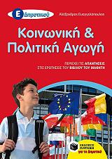 ΕΥΑΓΓΕΛΟΠΟΥΛΟΣ ΑΛΕΞΑΝΔΡΟΣ ΚΟΙΝΩΝΙΚΗ ΚΑΙ ΠΟΛΙΤΙΚΗ ΑΓΩΓΗ Ε ΔΗΜΟΤΙΚΟΥ