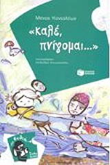 ΚΟΝΤΟΛΕΩΝ ΜΑΝΟΣ ΚΑΛΕ ΠΝΙΓΟΜΑΙ