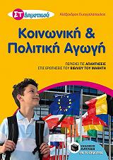 ΕΥΑΓΓΕΛΟΠΟΥΛΟΣ ΑΛΕΞΑΝΔΡΟΣ ΚΟΙΝΩΝΙΚΗ ΚΑΙ ΠΟΛΙΤΙΚΗ ΑΓΩΓΗ ΣΤ ΔΗΜΟΤΙΚΟΥ