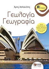 ΑΣΛΑΝΙΔΗΣ ΑΡΗΣ ΓΕΩΛΟΓΙΑ ΓΕΩΓΡΑΦΙΑ Α ΓΥΜΝΑΣΙΟΥ