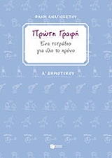ΑΝΑΓΝΩΣΤΟΥ ΦΑΝΗ ΠΡΩΤΗ ΓΡΑΦΗ Α ΔΗΜΟΤΙΚΟΥ ΕΝΑ ΤΕΤΡΑΔΙΟ ΓΙΑ ΟΛΟ ΤΟ ΧΡΟΝΟ