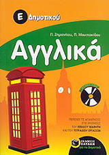 ΖΗΜΙΑΝΙΤΟΥ ΠΟΛΥΞΕΝΗ, ΜΟΥΣΤΑΚΙΔΟΥ ΠΑΡΑΣΚΕΥΗ ΑΓΓΛΙΚΑ Ε ΔΗΜΟΤΙΚΟΥ (+CD)