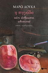 ΔΟΥΚΑ ΜΑΡΩ Η ΠΗΓΑΔΑ ΚΑΤΙ ΑΝΘΡΩΠΟΙ ΑΘΟΠΕΤΟΥ