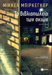 BIRKEGAARD MIKKEL ΤΟ ΒΙΒΛΙΟΠΩΛΕΙΟ ΤΩΝ ΣΚΙΩΝ
