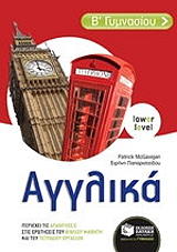 ΠΑΠΑΡΙΣΤΕΙΔΟΥ ΕΙΡΗΝΗ, ΜΑΚΓΚΑΒΙΓΚΑΝ ΠΑΤΡΙΚ ΑΓΓΛΙΚΑ Β ΓΥΜΝΑΣΙΟΥ