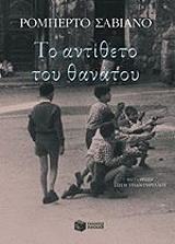 ΤΟ ΑΝΤΙΘΕΤΟ ΤΟΥ ΘΑΝΑΤΟΥ