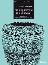 ΜΠΟΥΝΙΑ ΑΛΕΞΑΝΔΡΑ ΣΤΑ ΠΑΡΑΣΚΗΝΙΑ ΤΟΥ ΜΟΥΣΕΙΟΥ