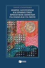 ΠΑΠΑΝΤΩΝΑΚΗΣ ΓΕΩΡΓΙΟΣ ΘΕΩΡΙΕΣ ΛΟΓΟΤΕΧΝΙΑΣ ΚΑΙ ΕΡΜΗΝΕΥΤΙΚΕΣ ΠΡΟΣΕΓΓΙΣΕΙΣ ΚΕΙΜΕΝΩΝ ΓΙΑ ΠΑΙΔΙΑ ΚΑΙ ΓΙΑ ΝΕΟΥΣ