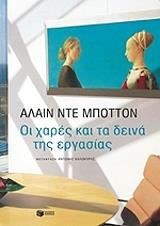 ΝΤΕ ΜΠΟΤΤΟΝ ΑΛΑΙΝ ΟΙ ΧΑΡΕΣ ΚΑΙ ΤΑ ΔΕΙΝΑ ΤΗΣ ΕΡΓΑΣΙΑΣ