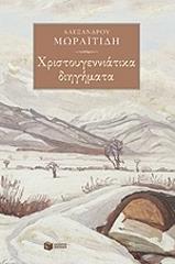 ΜΩΡΑΙΤΙΔΗΣ ΑΛΕΞΑΝΔΡΟΣ ΧΡΙΣΤΟΥΓΕΝΝΙΑΤΙΚΑ ΔΙΗΓΗΜΑΤΑ