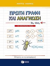 ΜΠΑΝΟΣ ΜΑΡΚΟΣ ΠΡΩΤΗ ΓΡΑΦΗ ΚΑΙ ΑΝΑΓΝΩΣΗ Β ΤΟΜΟΣ