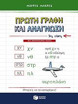 ΜΠΑΝΟΣ ΜΑΡΚΟΣ ΠΡΩΤΗ ΓΡΑΦΗ ΚΑΙ ΑΝΑΓΝΩΣΗ Γ ΤΟΜΟΣ