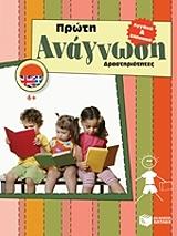 ΑΓΓΛΙΚΑ ΚΑΙ ΕΛΛΗΝΙΚΑ ΠΡΩΤΗ ΓΡΑΦΗ ΑΝΑΓΝΩΣΗ ΔΡΑΣΤΗΡΙΟΤΗΤΕΣ (6+)