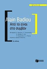 BADIOU ALAIN ΑΠΟ ΤΟ ΕΙΝΑΙ ΣΤΟ ΣΥΜΒΑΝ