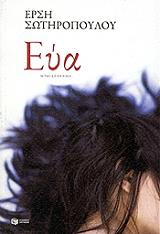 ΣΩΤΗΡΟΠΟΥΛΟΥ ΕΡΣΗ ΕΥΑ