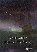 ΔΟΥΚΑ ΜΑΡΩ ΠΟΥ ΝΑΙ ΤΑ ΦΤΕΡΑ