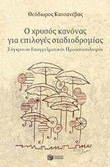 ΚΑΤΣΑΝΕΒΑΣ ΘΕΟΔΩΡΟΣ Ο ΧΡΥΣΟΣ ΚΑΝΟΝΑΣ ΓΙΑ ΕΠΙΛΟΓΕΣ ΣΤΑΔΙΟΔΡΟΜΙΑΣ