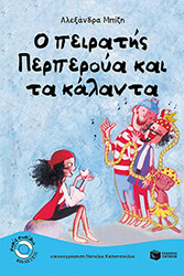 ΜΠΙΖΗ ΑΛΕΞΑΝΔΡΑ Ο ΠΕΙΡΑΤΗΣ ΠΕΡΠΕΡΟΥΑ ΚΑΙ ΤΑ ΚΑΛΑΝΤΑ