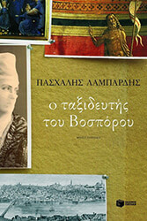 ΛΑΜΠΑΡΔΗΣ ΠΑΣΧΑΛΗΣ Ο ΤΑΞΙΔΕΥΤΗΣ ΤΟΥ ΒΟΣΠΟΡΟΥ