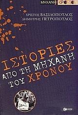 ΒΑΣΙΛΟΠΟΥΛΟΣ ΧΡΙΣΤΟΣ, ΠΕΤΡΟΠΟΥΛΟΣ ΔΗΜΗΤΡΗΣ ΙΣΤΟΡΙΕΣ ΑΠΟ ΤΗ ΜΗΧΑΝΗ ΤΟΥ ΧΡΟΝΟΥ