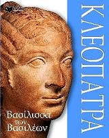 ΜΑΚΝΤΟΝΑΛΝΤ ΦΙΟΝΑ ΚΛΕΟΠΑΤΡΑ ΒΑΣΙΛΙΣΣΑ ΤΩΝ ΒΑΣΙΛΕΩΝ