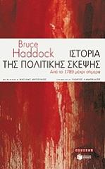 ΧΑΝΤΟΚ ΜΠΡΟΥΣ ΙΣΤΟΡΙΑ ΤΗΣ ΠΟΛΙΤΙΚΗΣ ΣΚΕΨΗΣ ΑΠΟ ΤΟ 1789 ΜΕΧΡΙ ΣΗΜΕΡΑ