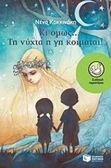 ΚΟΚΚΙΝΑΚΗ ΝΕΝΑ ΚΙ ΟΜΩΣ ΤΗ ΝΥΧΤΑ Η ΓΗ ΚΟΙΜΑΤΑΙ