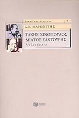 ΜΑΡΩΝΙΤΗΣ ΔΗΜΗΤΡΗΣ ΤΑΚΗΣ ΣΙΝΟΠΟΥΛΟΣ ΜΙΛΤΟΣ ΣΑΧΤΟΥΡΗΣ ΜΕΛΕΤΗΜΑΤΑ