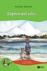 ΒΑΡΕΛΛΑ ΑΓΓΕΛΙΚΗ ΚΟΡΟΝΑ ΑΠΟ ΧΙΟΝΙ
