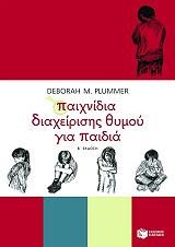 ΠΛΑΜΕΡ ΝΤΕΜΠΟΡΑ ΠΑΙΧΝΙΔΙΑ ΔΙΑΧΕΙΡΙΣΗΣ ΘΥΜΟΥ ΓΙΑ ΠΑΙΔΙΑ
