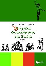 ΠΛΑΜΕΡ ΝΤΕΜΠΟΡΑ ΠΑΙΧΝΙΔΙΑ ΑΥΤΟΕΚΤΙΜΗΣΗΣ ΓΙΑ ΠΑΙΔΙΑ