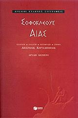ΣΟΦΟΚΛΗΣ ΣΟΦΟΚΛΕΟΥΣ ΑΙΑΣ