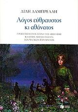 ΛΑΜΠΡΕΛΛΗ ΛΙΛΗ ΛΟΓΟΣ ΕΥΘΡΑΥΣΤΟΣ ΚΙ ΑΘΑΝΑΤΟΣ