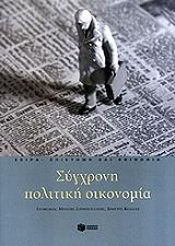 ΣΥΛΛΟΓΙΚΟ ΕΡΓΟ ΣΥΓΧΡΟΝΗ ΠΟΛΙΤΙΚΗ ΟΙΚΟΝΟΜΙΑ