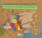 ΠΑΠΑΘΕΟΔΟΥΛΟΥ ΑΝΤΩΝΗΣ Η ΠΟΛΗ ΠΟΥ ΕΔΙΩΞΕ ΤΟΝ ΠΟΛΕΜΟ (ΑΔΕΤΟ)