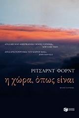 Η ΧΩΡΑ ΟΠΩΣ ΕΙΝΑΙ