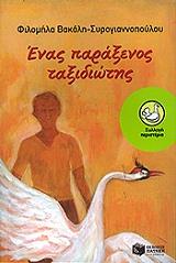 ΕΝΑΣ ΠΑΡΑΞΕΝΟΣ ΤΑΞΙΔΙΩΤΗΣ