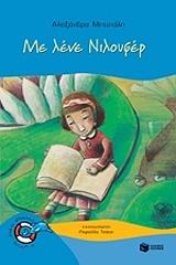 ΜΗΤΣΙΑΛΗ ΑΛΕΞΑΝΔΡΑ ΜΕ ΛΕΝΕ ΝΙΛΟΥΦΕΡ