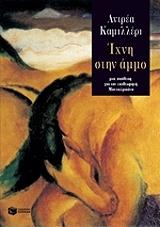 CAMILLERI ANDREA ΙΧΝΗ ΣΤΗΝ ΑΜΜΟ