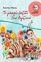 ΤΟ ΜΑΚΡΥ ΤΑΞΙΔΙ ΤΟΥ ΑΙΜΙΛΙΟΥ