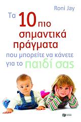 ΤΖΕΥ ΡΟΝΙ ΤΑ 10 ΠΙΟ ΣΗΜΑΝΤΙΚΑ ΠΡΑΓΜΑΤΑ ΠΟΥ ΜΠΟΡΕΙΤΕ ΝΑ ΚΑΝΕΤΕ ΓΙΑ ΤΟ ΠΑΙΔΙ ΣΑΣ