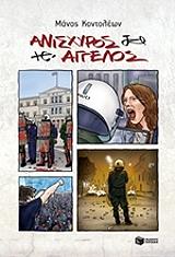ΚΟΝΤΟΛΕΩΝ ΜΑΝΟΣ ΑΝΙΣΧΥΡΟΣ ΑΓΓΕΛΟΣ