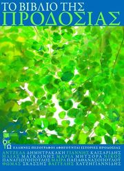 ΤΟ ΒΙΒΛΙΟ ΤΗΣ ΠΡΟΔΟΣΙΑΣ