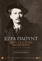 POUND EZRA ΧΙΟΥ ΣΕΛΓΟΥΙΝ ΜΩΜΠΕΡΛΥ