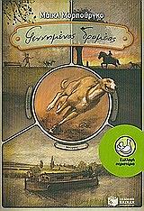 ΜΟΡΠΟΥΡΓΚΟ ΜΑΙΚΛ ΓΕΝΝΗΜΕΝΟ ΔΡΟΜΕΑΣ