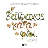 ΠΕΤΡΟΒΙΤΣ ΑΝΔΡΟΥΤΣΟΠΟΥΛΟΥ ΛΟΤΗ Ο ΒΑΤΡΑΧΟΣ Η ΓΑΤΑ ΚΑΙ ΤΟ ΦΙΔΙ