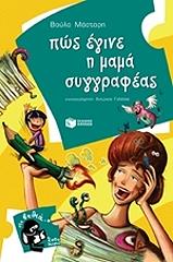 ΜΑΣΤΟΡΗ ΒΟΥΛΑ ΠΩΣ ΕΓΙΝΕ Η ΜΑΜΑ ΣΥΓΓΡΑΦΕΑΣ